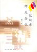 八十憶雙親師友雜憶 八十憶雙親師友雜憶