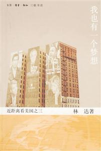 我也有一個(gè)夢(mèng)想近距離看美國(guó)之三 我也有一個(gè)夢(mèng)想近距離看美國(guó)之三