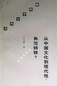 從中國文化到現代性典范轉移? 從中國文化到現代性典范轉移?
