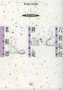 菜根譚人生的滋味 菜根譚人生的滋味