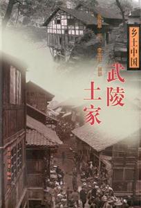 鄉(xiāng)土中國武陵土家 鄉(xiāng)土中國武陵土家