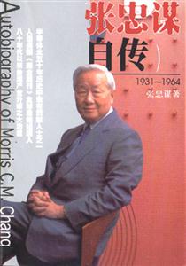 張忠謀自傳 張忠謀自傳