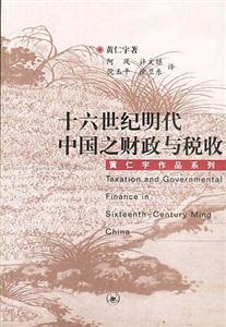 十六世紀明代中國之財政與稅收黃仁宇作品系列 十六世紀明代中國之財政與稅收黃仁宇作品系列