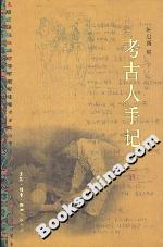 考古人手記 考古人手記