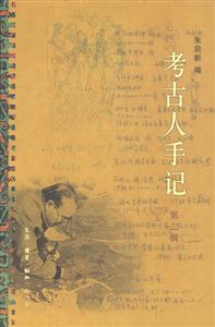 考古人手記第二輯 考古人手記第二輯