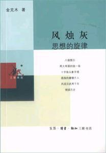 風燭灰思想的旋律三聯精選 風燭灰思想的旋律三聯精選