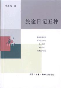 旅途日記五種三聯(lián)精選 旅途日記五種三聯(lián)精選