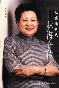 從城南走來―林海音傳 從城南走來―林海音傳