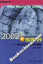 2002年的世界英國(guó)《經(jīng)濟(jì)學(xué)家》年度全球觀察特輯 2002年的世界英國(guó)《經(jīng)濟(jì)學(xué)家》年度全球觀察特輯