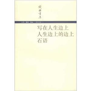 錢鐘書集寫在人生邊上/人生邊上的邊上/石語 錢鐘書集寫在人生邊上/人生邊上的邊上/石語