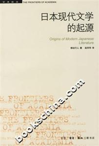 日本現(xiàn)代文學(xué)的起源學(xué)術(shù)前沿 日本現(xiàn)代文學(xué)的起源學(xué)術(shù)前沿