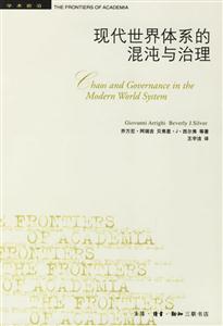 現代世界體系的混沌與治理 現代世界體系的混沌與治理