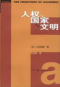 人權、國家與文明學術前沿 人權、國家與文明學術前沿