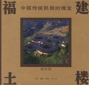 福建土樓中國傳統民居的瑰寶 福建土樓中國傳統民居的瑰寶
