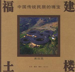 福建土樓 福建土樓