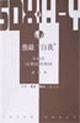 推敲自我小說在18世紀的英國 推敲自我小說在18世紀的英國
