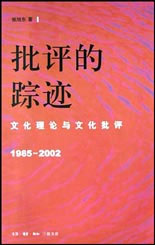 批評(píng)的蹤跡 批評(píng)的蹤跡