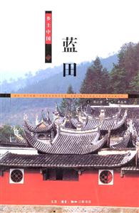 鄉(xiāng)土中國(guó)藍(lán)田 鄉(xiāng)土中國(guó)藍(lán)田