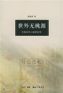 世外無桃源 世外無桃源