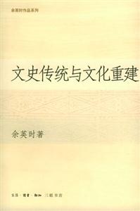 余英時(shí)作品系列文史傳統(tǒng)與文化重建 余英時(shí)作品系列文史傳統(tǒng)與文化重建
