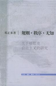 規則秩序無知關于哈耶克自由主義的研究 規則秩序無知關于哈耶克自由主義的研究