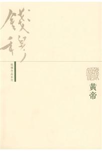 黃帝錢穆作品系列 黃帝錢穆作品系列