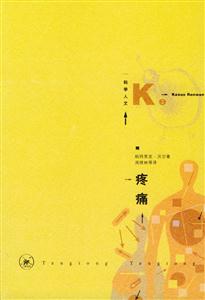 疼痛為痛苦而生的科學 疼痛為痛苦而生的科學