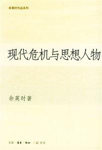現代危機與思想人物余英時作品系列 現代危機與思想人物余英時作品系列