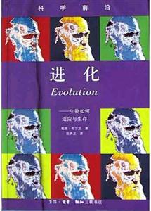 進化生物如何適應與生存科學前沿 進化生物如何適應與生存科學前沿