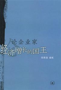 論企業(yè)家經(jīng)濟(jì)增長(zhǎng)的國(guó)王 論企業(yè)家經(jīng)濟(jì)增長(zhǎng)的國(guó)王