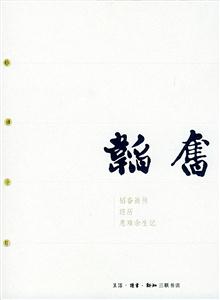 韜奮韜奮畫傳經歷患難余生記 韜奮韜奮畫傳經歷患難余生記