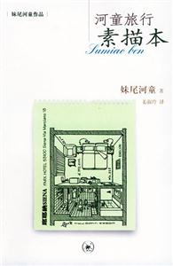 妹尾河童作品河童旅行素描本 妹尾河童作品河童旅行素描本