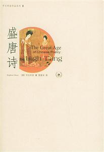 盛唐詩(shī)宇文所安作品系列 盛唐詩(shī)宇文所安作品系列