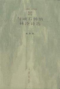 與頑石鑄情林冷詩選 與頑石鑄情林冷詩選