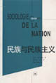 民族與民族主義法國思想家新論 民族與民族主義法國思想家新論