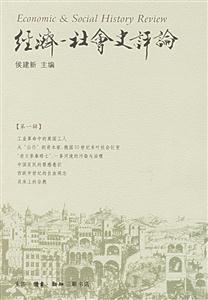 經濟社會史評論 經濟社會史評論