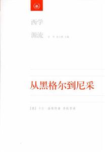 從黑格爾到尼采19世紀思維中的革命性決裂 從黑格爾到尼采19世紀思維中的革命性決裂