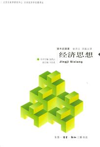 經濟思想日本經濟學名著譯叢 經濟思想日本經濟學名著譯叢