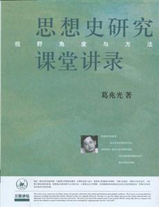 思想史研究課堂講錄 思想史研究課堂講錄