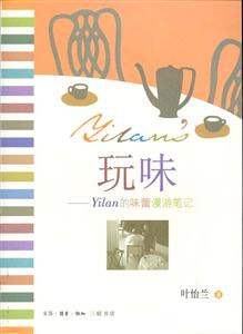 玩味Yilan的味蕾漫游筆記