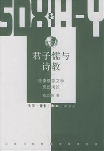 君子儒與詩教先秦儒家文學思想考論 君子儒與詩教先秦儒家文學思想考論