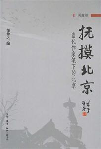 撫摸北京 撫摸北京