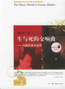 生與死的交響曲馬勒的音樂(lè)世界