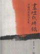 畫壇點(diǎn)將錄評(píng)現(xiàn)代名家與大家 畫壇點(diǎn)將錄評(píng)現(xiàn)代名家與大家