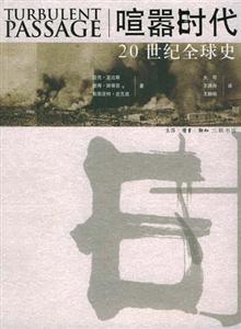 喧囂時代20世紀全球史 喧囂時代20世紀全球史
