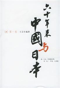 六十年來中國與日本 六十年來中國與日本