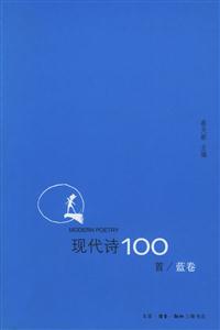 現(xiàn)代詩(shī)100首/藍(lán)卷 現(xiàn)代詩(shī)100首/藍(lán)卷