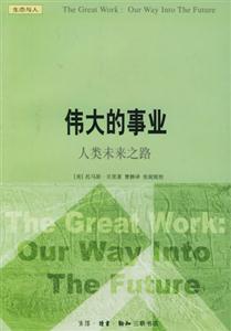 偉大的事業人類未來之路 偉大的事業人類未來之路