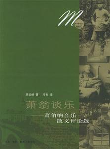 蕭翁談樂(lè)蕭伯納音樂(lè)散文評(píng)論選 蕭翁談樂(lè)蕭伯納音樂(lè)散文評(píng)論選