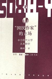 國民作家的立場中日現(xiàn)代文學(xué)關(guān)系研究 國民作家的立場中日現(xiàn)代文學(xué)關(guān)系研究